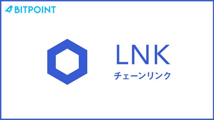 ビットポイント「チェーンリンク（Chainlink/LNK）の現物取引サービス」提供へ