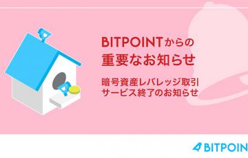【重要】ビットポイント：暗号資産レバレッジ取引サービス「2021年12月」に終了へ