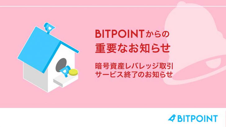 【重要】ビットポイント：暗号資産レバレッジ取引サービス「2021年12月」に終了へ