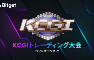 Bitget KCGIトレーディング大会、多くの参加者登録とともに登録終了