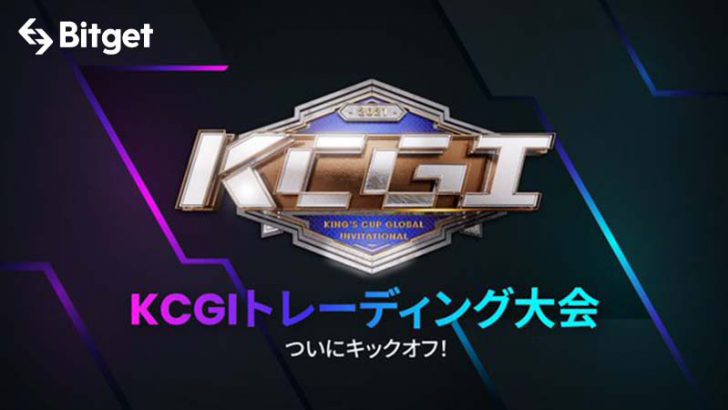 Bitget KCGIトレーディング大会、多くの参加者登録とともに登録終了