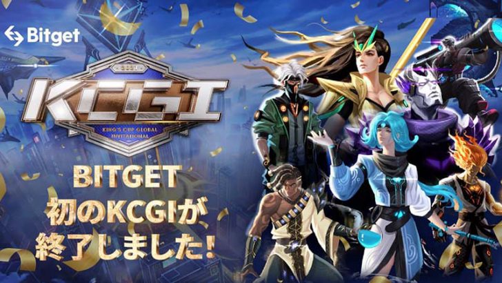 Bitget第1回KCGIトレーディング大会が暗号資産デリバティブ取引分野のトップイベントとして終了しました！