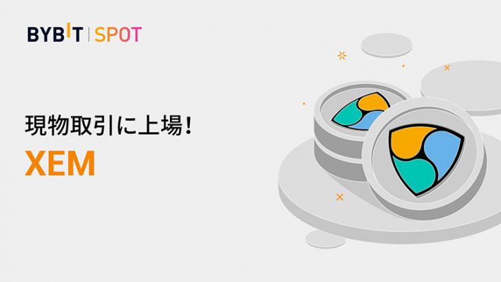 Bybit「ネム（NEM/XEM）の現物取引サービス」提供開始