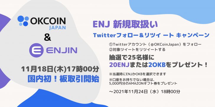 OKCoinJapan「エンジンコイン（ENJ）の現物取引」提供開始｜記念キャンペーンも開催