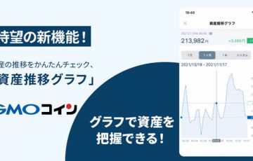 GMOコイン：スマホアプリに「資産推移グラフ」の確認・シェア機能追加