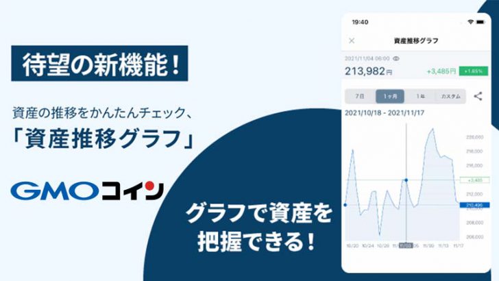 GMOコイン：スマホアプリに「資産推移グラフ」の確認・シェア機能追加