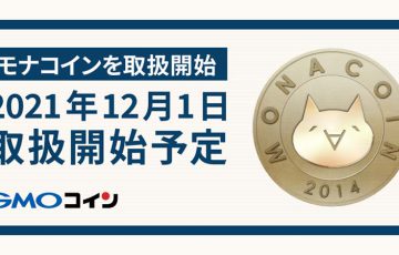 GMOコイン「モナコイン（Monacoin/MONA）」取扱いへ｜取引所・貸暗号資産でサポート