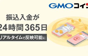 GMOコイン：楽天銀行口座への振込入金が「24時間365日リアルタイム」で反映可能に