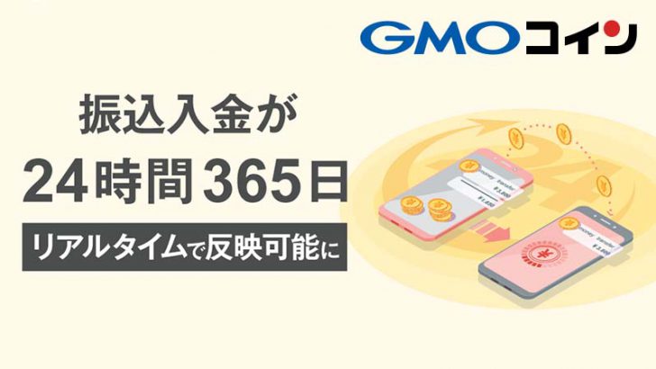 GMOコイン：楽天銀行口座への振込入金が「24時間365日リアルタイム」で反映可能に