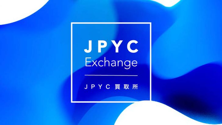 JPYC→日本円に直接現金化できる「JPYC買取所（α版）」公開【国内初】