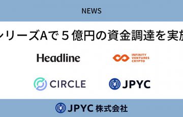 JPYC株式会社：USDC発行企業「Circle」などから約5億円の資金調達