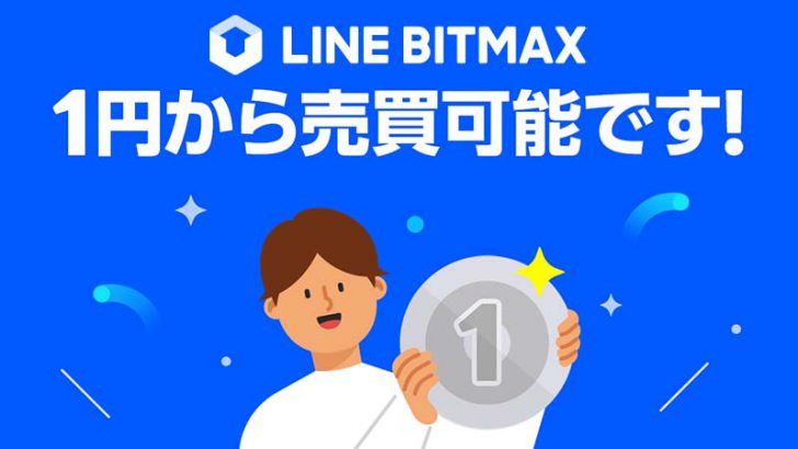 LINE BITMAX：全ての暗号資産「1円」から取引可能に｜BTC・ETHなど6銘柄