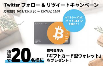 BTC・ETHを贈れるギフトカード型ペーパーウォレット「Monex Crypto Gift」登場