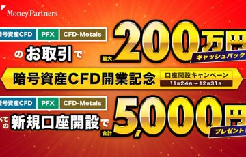 マネーパートナーズ「暗号資産CFD取引サービス」提供へ｜記念キャンペーンも開催
