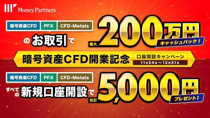 マネーパートナーズ「暗号資産CFD取引サービス」提供へ｜記念キャンペーンも開催