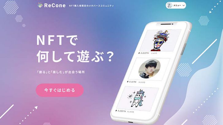 NFTクリエイターとファンを繋ぐメタバースコミュニティ「ReCone」β版提供へ