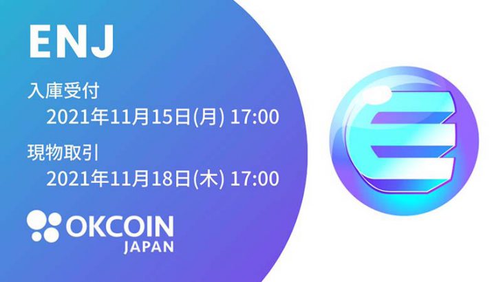 OKCoinJapan「エンジンコイン（EnjinCoin/ENJ）」取扱いへ｜国内初の板取引