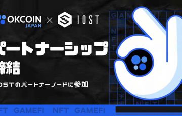 OKCoinJapan×IOST「日本市場での技術活用促進」に向け提携｜メタバース展開を加速