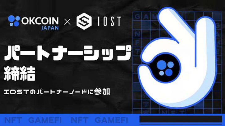 OKCoinJapan×IOST「日本市場での技術活用促進」に向け提携｜メタバース展開を加速
