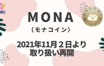 暗号資産取次所SEBC「モナコイン（Monacoin/MONA）」の取扱い再開へ