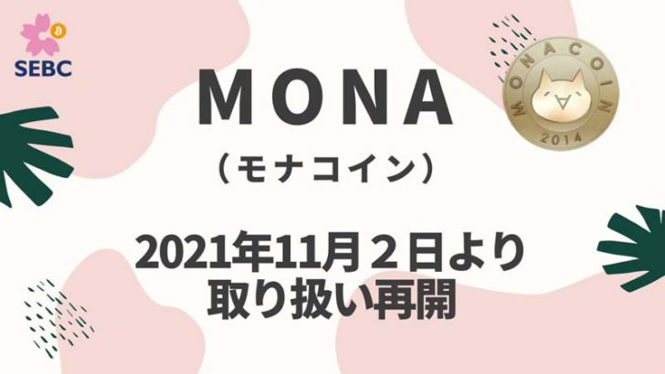 暗号資産取次所SEBC「モナコイン（Monacoin/MONA）」の取扱い再開へ