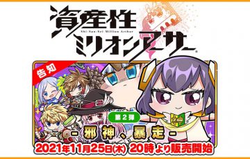 SQUARE ENIX：NFTデジタルシール第二弾「資産性ミリオンアーサー -邪神、暴走-」発売へ