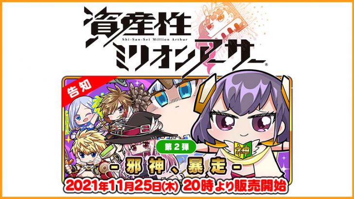 SQUARE ENIX：NFTデジタルシール第二弾「資産性ミリオンアーサー -邪神、暴走-」発売へ