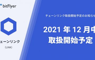 ビットフライヤー「チェーンリンク（Chainlink/LINK）」取扱いへ
