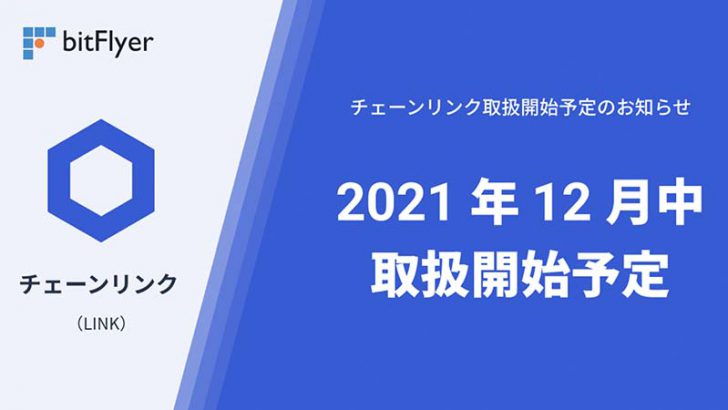 ビットフライヤー「チェーンリンク（Chainlink/LINK）」取扱いへ
