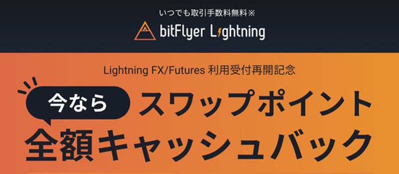 bitFlyer-Lightning-FX-Futures-Campaign