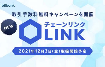 ビットバンク「チェーンリンク（Chainlink/LINK）」取扱いへ｜取引手数料無料キャンペーンも