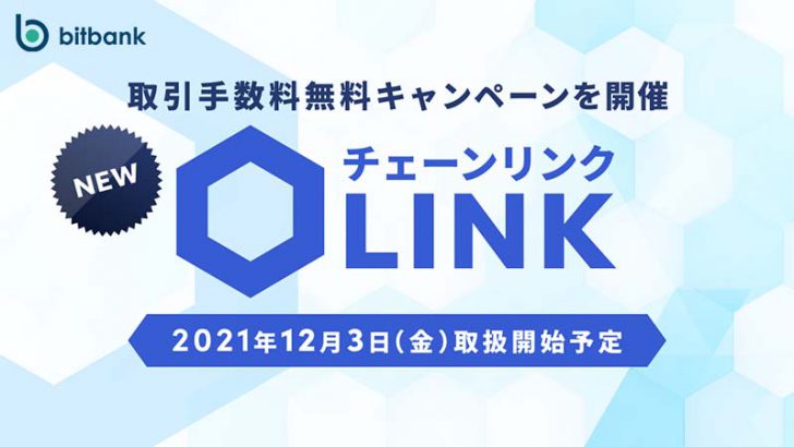 ビットバンク「チェーンリンク（Chainlink/LINK）」取扱いへ｜取引手数料無料キャンペーンも