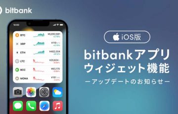 ビットバンク「iOSアプリのウィジェット機能」をアップデート｜ホーム画面に価格表示
