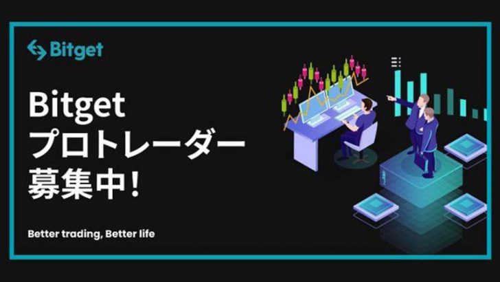 Bitget：暗号資産トレーダーを募集中！最大10％のコピートレード収益が貰えます！