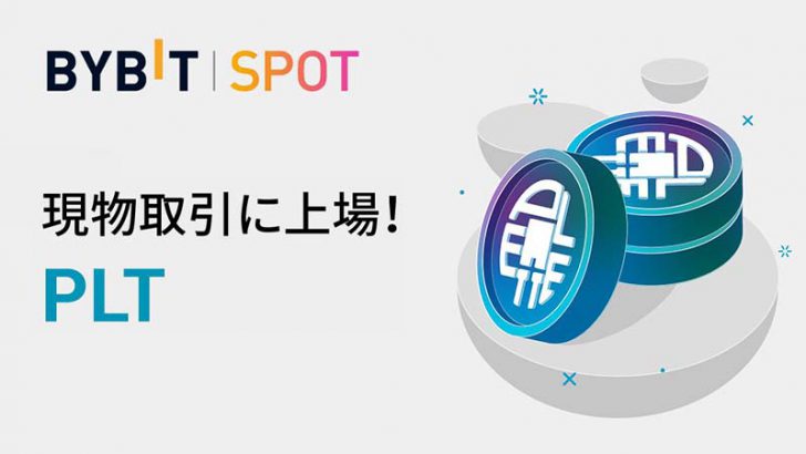 Bybit「パレットトークン（Palette Token/PLT）の現物取引サービス」提供開始