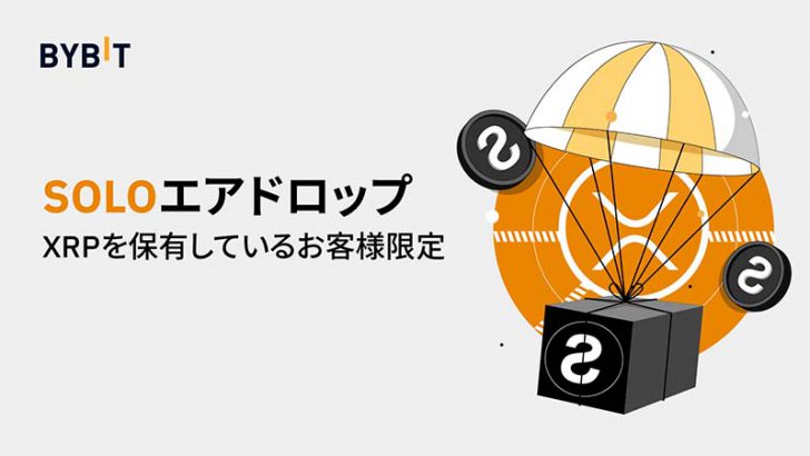 Bybit（バイビット）XRP保有者に対する「Sologenic（SOLO）エアドロップ」対応へ