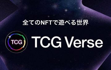 所有する全てのNFTで遊べるゲームを目指す「TCGVerse構想」を発表：CryptoGames