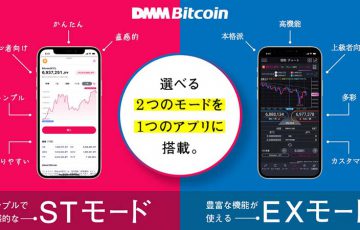 DMMビットコイン：スマホアプリに初心者向けの新機能「STモード」追加