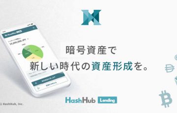 貸し暗号資産サービス「HashHubレンディング」正式リリース｜BTC・ETHなどに対応