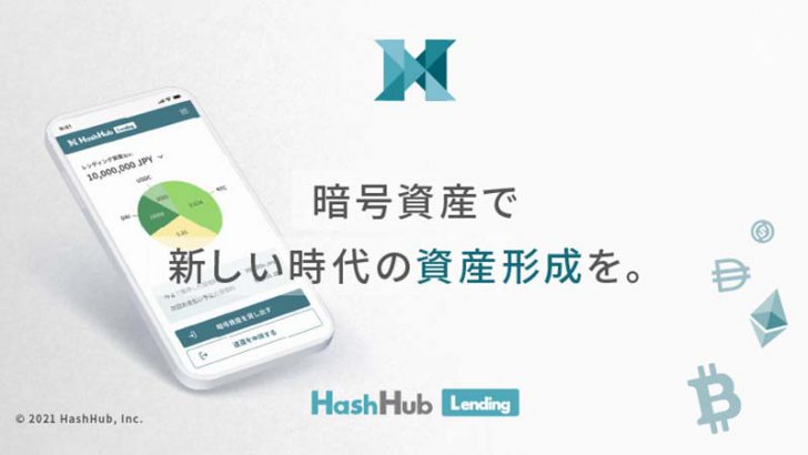 貸し暗号資産サービス「HashHubレンディング」正式リリース｜BTC・ETHなどに対応