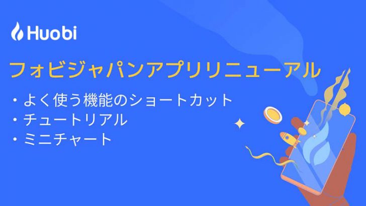 Huobi Japan「iOS・Androidアプリ」をリニューアル｜複数の新機能追加