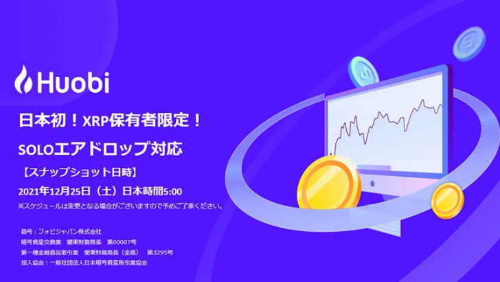 【国内初】Huobi Japan：XRP保有者に対する「Sologenic（SOLO）エアドロップ」対応へ