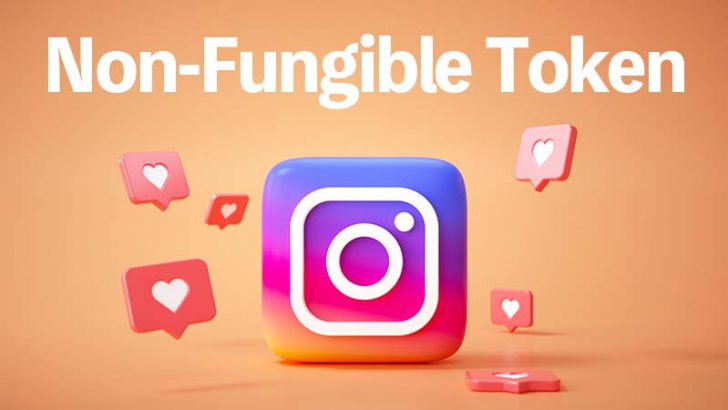 Instagram（インスタグラム）「NFTの活用」について積極的に調査