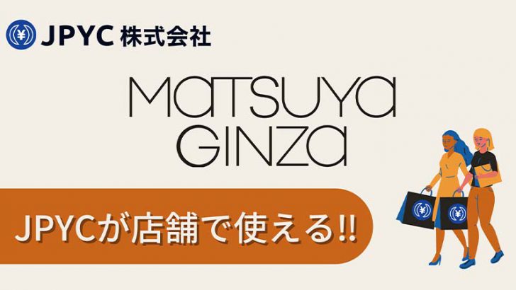 松屋銀座で「JPYCを使用した代理購入」が可能に｜リアル店舗での商品購入は初