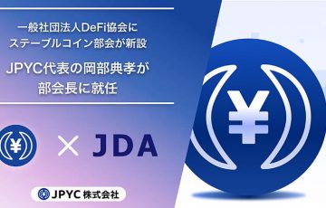 DeFi協会に「ステーブルコイン部会」新設｜JPYC代表の岡部 典孝氏が部会長に