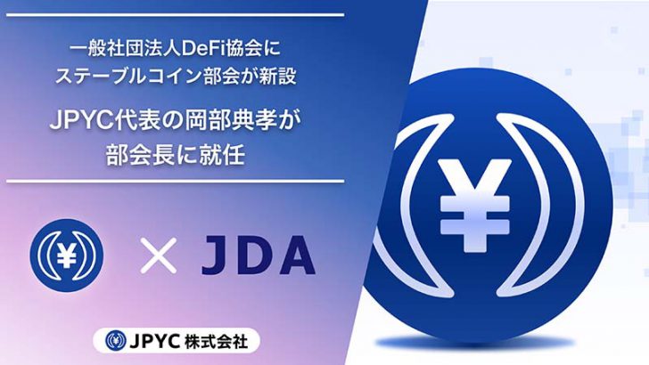 DeFi協会に「ステーブルコイン部会」新設｜JPYC代表の岡部 典孝氏が部会長に