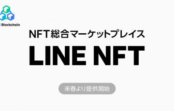 LINE：NFT総合マーケットプレイス「LINE NFT」2022年春に提供へ｜日本円決済にも対応