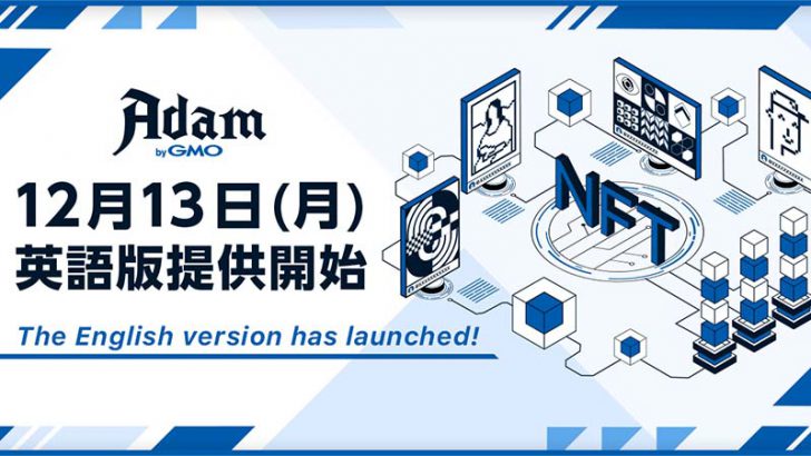 NFTマーケットプレイス「Adam byGMO」英語版サービス提供開始｜正式版に移行