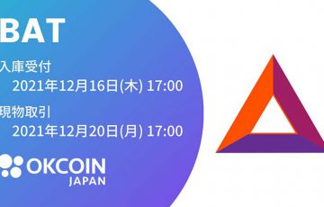 OKCoinJapan「ベーシック・アテンション・トークン（BAT）」取扱いへ