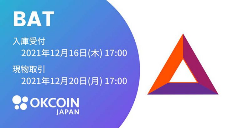 OKCoinJapan「ベーシック・アテンション・トークン（BAT）」取扱いへ
